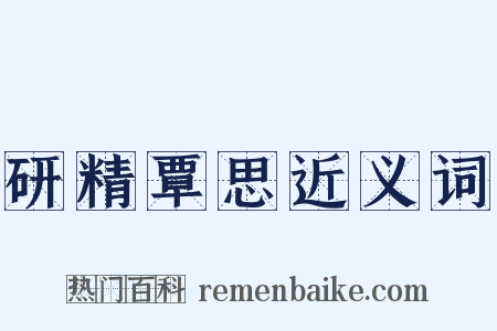 研精覃思近义词是什么意思的图片